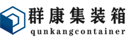 延边朝鲜族集装箱 - 延边朝鲜族二手集装箱 - 延边朝鲜族海运集装箱 - 群康集装箱服务有限公司